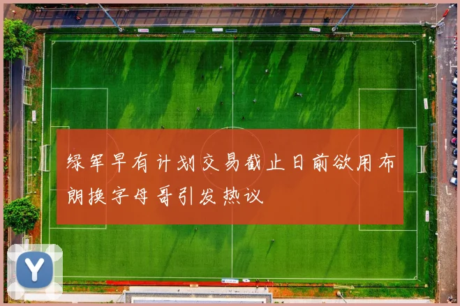 绿军早有计划交易截止日前欲用布朗换字母哥引发热议
