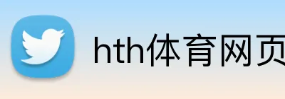 hth体育网页入口 logo